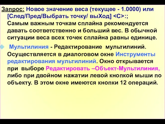 Запрос: Новое значение веса (текущее - 1.0000) или [След/Пред/Выбрать точку/