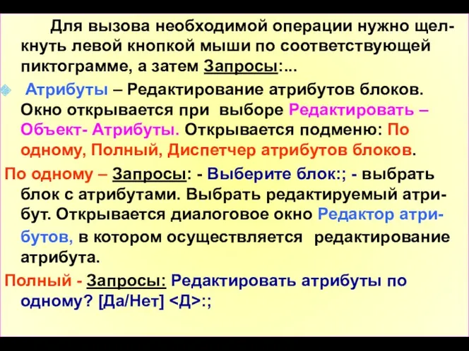 Для вызова необходимой операции нужно щел-кнуть левой кнопкой мыши по