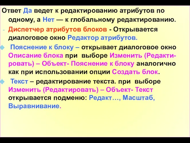 Ответ Да ведет к редактированию атрибутов по одному, a Нет