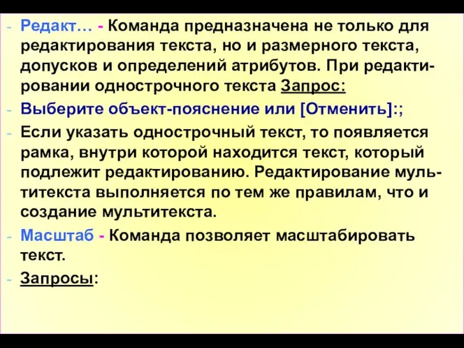 Редакт… - Команда предназначена не только для редактирования текста, но