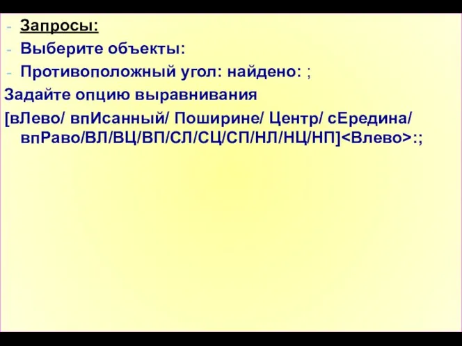 Запросы: Выберите объекты: Противоположный угол: найдено: ; Задайте опцию выравнивания