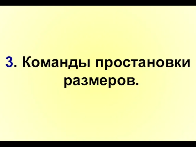 3. Команды простановки размеров.