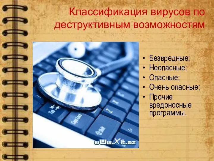 Классификация вирусов по деструктивным возможностям Безвредные; Неопасные; Опасные; Очень опасные; Прочие вредоносные программы.