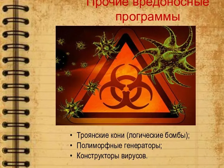 Прочие вредоносные программы Троянские кони (логические бомбы); Полиморфные генераторы; Конструкторы вирусов.