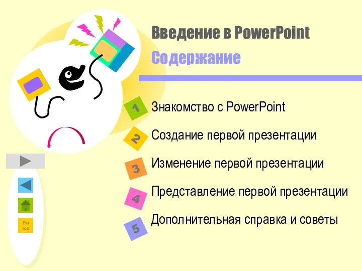 Введение в PowerPoint Содержание 2 1 3 4 Знакомство с