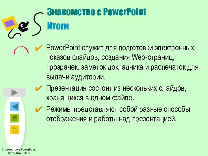 Знакомство с PowerPoint Страница 9 из 9 Знакомство с PowerPoint
