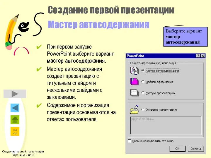 Создание первой презентации Страница 2 из 9 Создание первой презентации