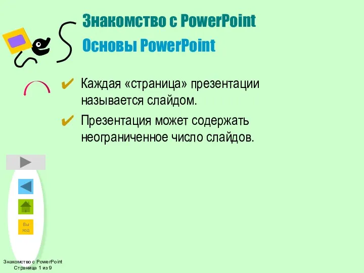 Знакомство с PowerPoint Страница 1 из 9 Знакомство с PowerPoint