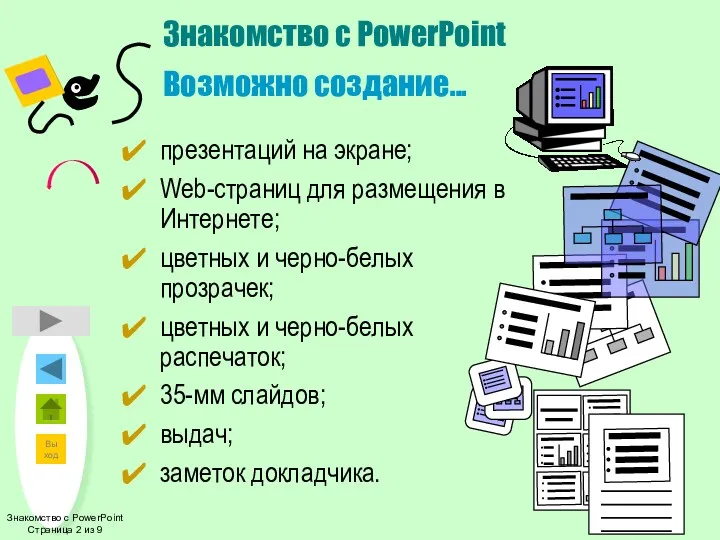 Знакомство с PowerPoint Возможно создание... презентаций на экране; Web-страниц для