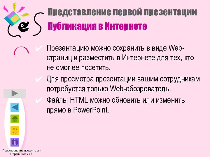 Представление первой презентации Публикация в Интернете Презентацию можно сохранить в