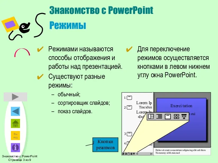 Знакомство с PowerPoint Режимы Режимами называются способы отображения и работы