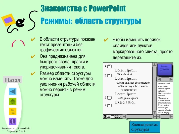 Назад Знакомство с PowerPoint Режимы: область структуры В области структуры