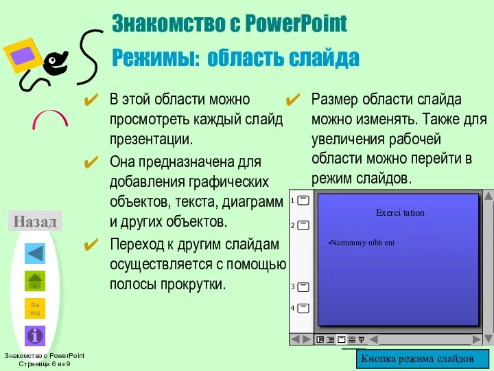 Знакомство с PowerPoint Режимы: область слайда В этой области можно