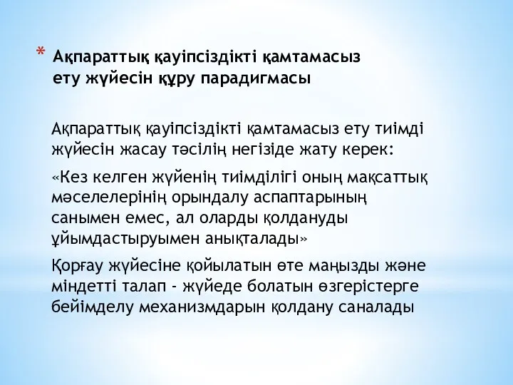 Ақпараттық қауіпсіздікті қамтамасыз ету жүйесін құру парадигмасы Ақпараттық қауіпсіздікті қамтамасыз