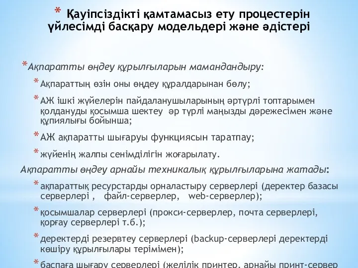 Қауіпсіздікті қамтамасыз ету процестерін үйлесімді басқару модельдері және әдістері Ақпаратты