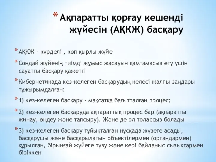 Ақпаратты қорғау кешенді жүйесін (АҚКЖ) басқару АҚКЖ - күрделі ,