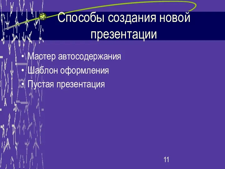 Способы создания новой презентации Мастер автосодержания Шаблон оформления Пустая презентация