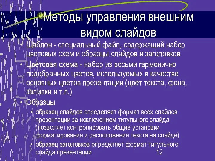 Методы управления внешним видом слайдов Шаблон - специальный файл, содержащий