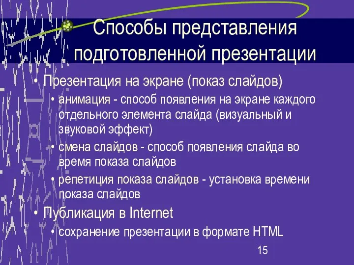 Способы представления подготовленной презентации Презентация на экране (показ слайдов) анимация