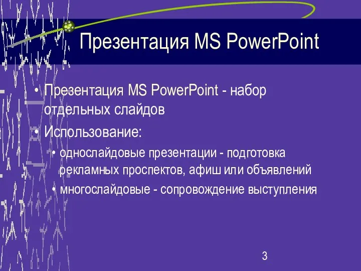 Презентация MS PowerPoint Презентация MS PowerPoint - набор отдельных слайдов
