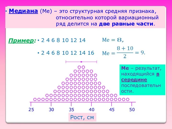 Медиана (Ме) – это структурная средняя признака, относительно которой вариационный