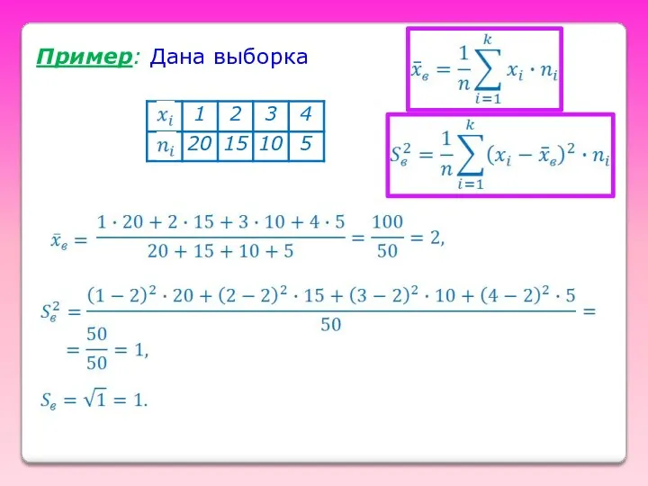 Пример: Дана выборка