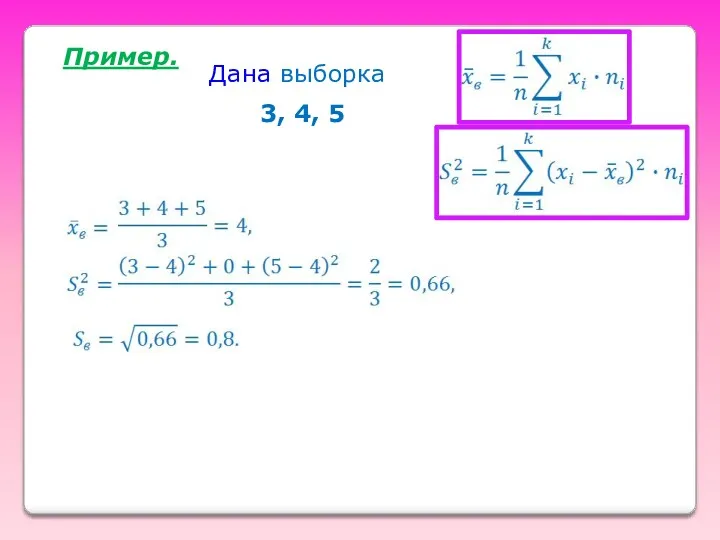 Пример. Дана выборка 3, 4, 5