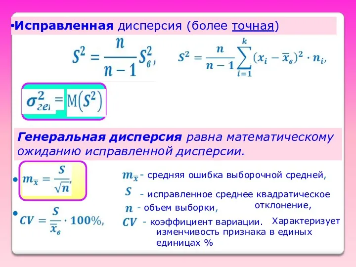 Исправленная дисперсия (более точная) Генеральная дисперсия равна математическому ожиданию исправленной