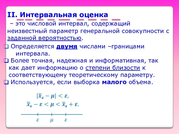 II. Интервальная оценка – это числовой интервал, содержащий неизвестный параметр