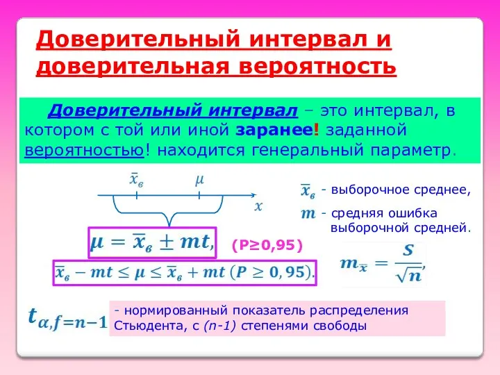 Доверительный интервал и доверительная вероятность Доверительный интервал – это интервал,