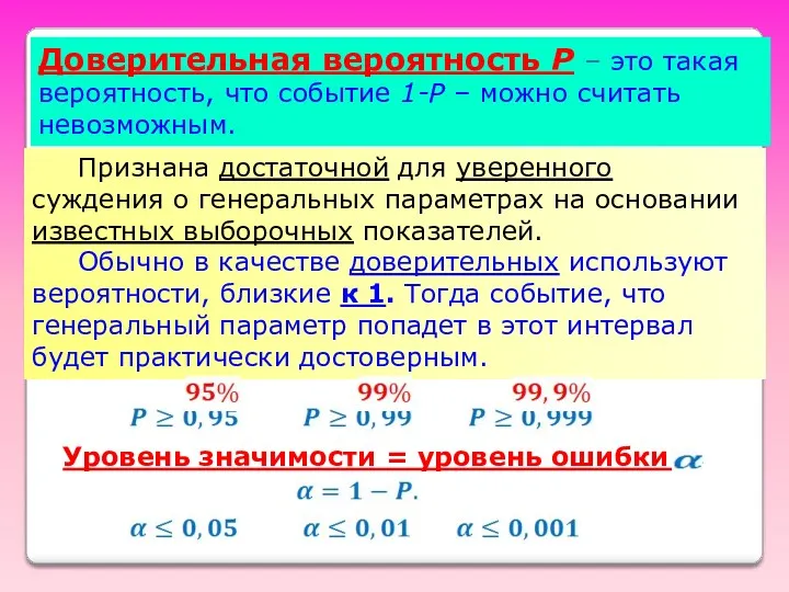 Доверительная вероятность Р – это такая вероятность, что событие 1-Р