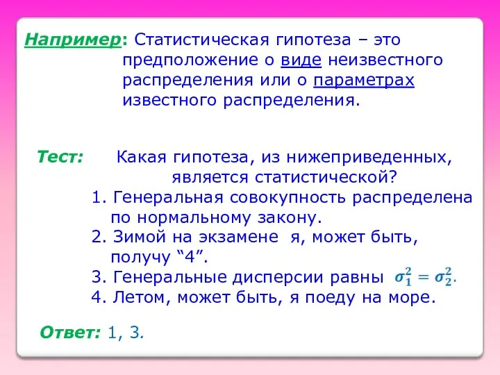 Например: Статистическая гипотеза – это предположение о виде неизвестного распределения