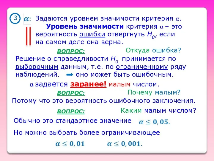 Откуда ошибка? Почему малым? Потому что это вероятность ошибочного заключения. Каким малым числом? ВОПРОС: ВОПРОС: ВОПРОС: