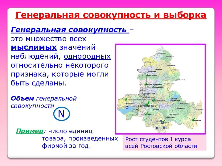 Генеральная совокупность и выборка Пример: число единиц товара, произведенных фирмой