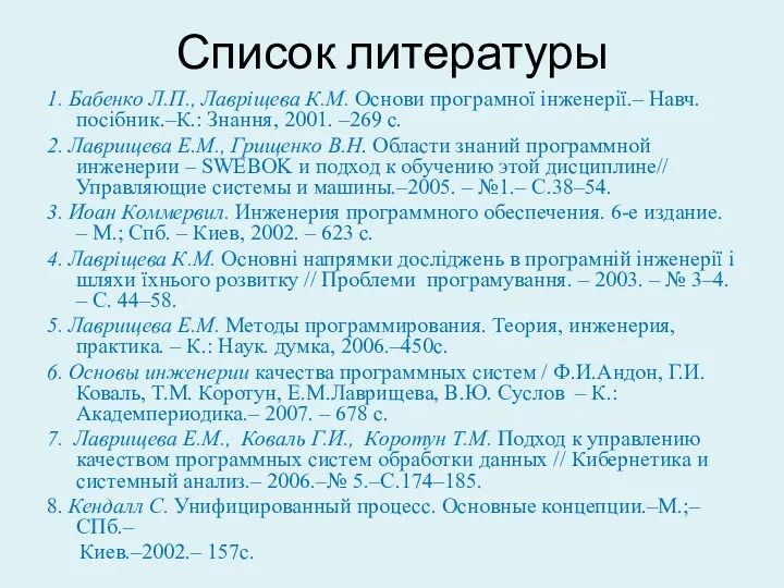 Список литературы 1. Бабенко Л.П., Лавріщева К.М. Основи програмної інженерії.–