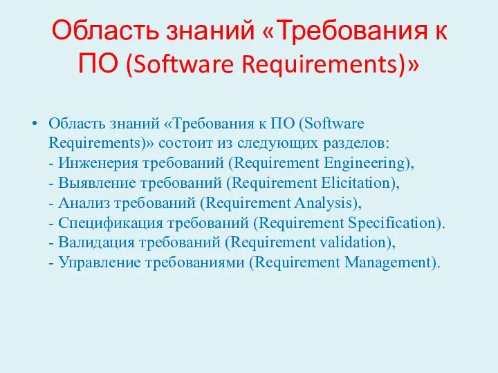 Область знаний «Требования к ПО (Software Requirements)» Область знаний «Требования