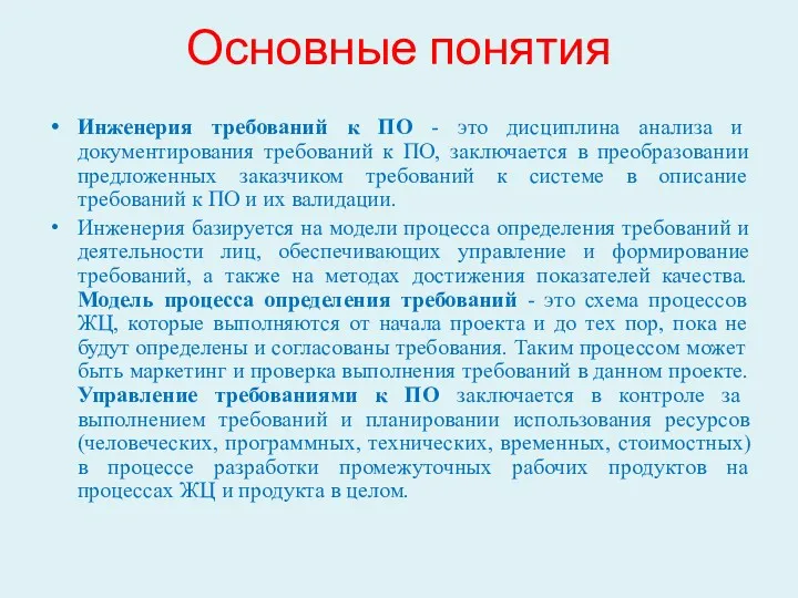 Основные понятия Инженерия требований к ПО - это дисциплина анализа