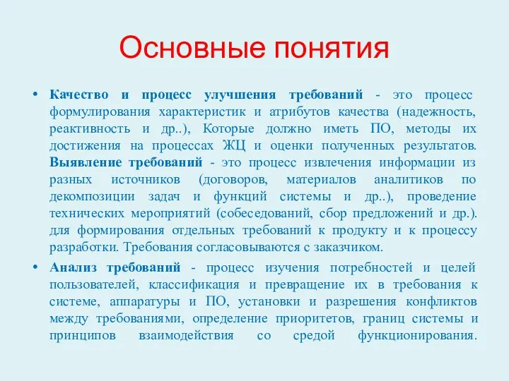 Основные понятия Качество и процесс улучшения требований - это процесс