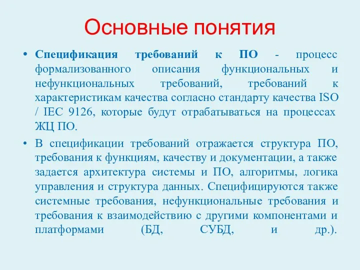 Основные понятия Спецификация требований к ПО - процесс формализованного описания