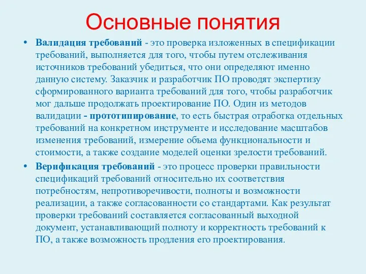 Основные понятия Валидация требований - это проверка изложенных в спецификации