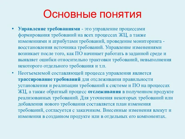 Основные понятия Управление требованиями - это управление процессами формирования требований