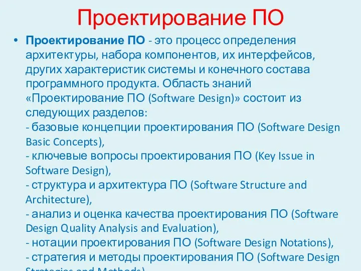 Проектирование ПО Проектирование ПО - это процесс определения архитектуры, набора