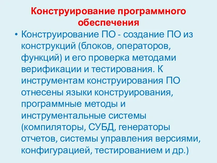 Конструирование программного обеспечения Конструирование ПО - создание ПО из конструкций