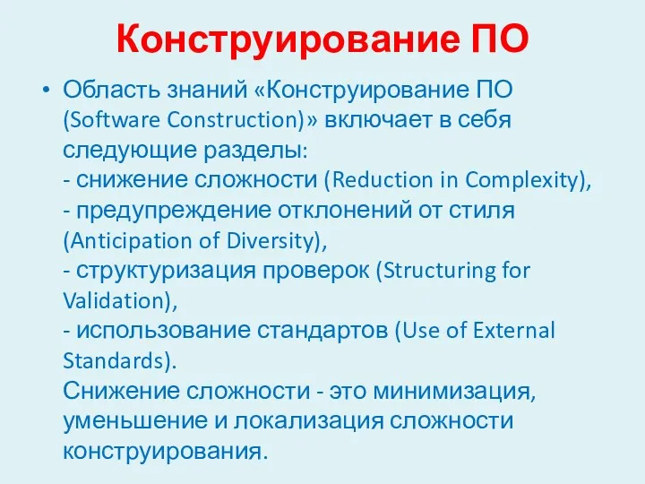 Конструирование ПО Область знаний «Конструирование ПО (Software Construction)» включает в