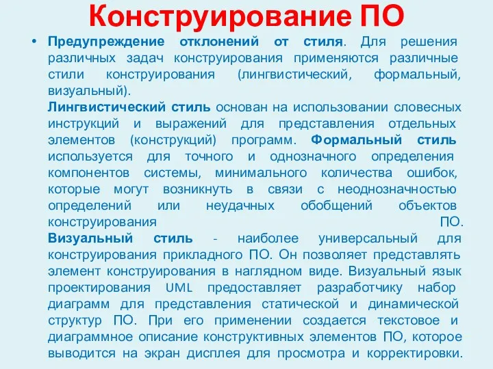 Конструирование ПО Предупреждение отклонений от стиля. Для решения различных задач