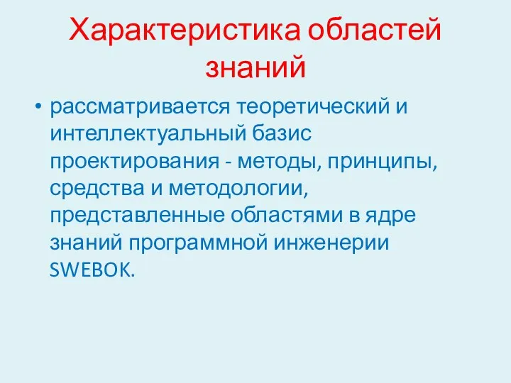 Характеристика областей знаний рассматривается теоретический и интеллектуальный базис проектирования -