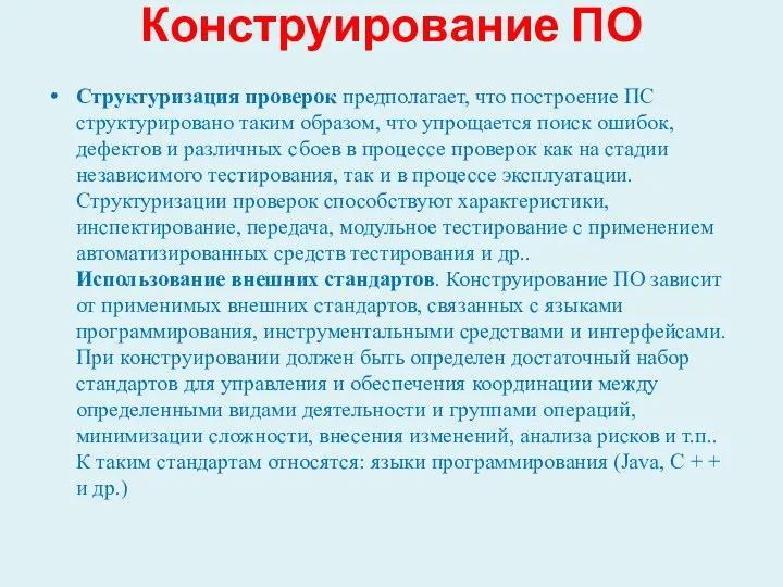 Конструирование ПО Структуризация проверок предполагает, что построение ПС структурировано таким