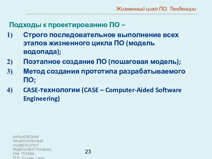 ХАРЬКОВСКИЙ НАЦИОНАЛЬНЫЙ УНИВЕРСИТЕТ РАДИОЭЛЕКТРОНИКИ, КАФ. ПОЭВМ, ТЕЛ. 7021446, E-MAIL: SOFTWARE@KTURE.KHARKOV.UA