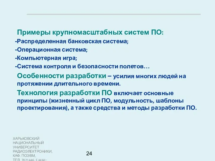 ХАРЬКОВСКИЙ НАЦИОНАЛЬНЫЙ УНИВЕРСИТЕТ РАДИОЭЛЕКТРОНИКИ, КАФ. ПОЭВМ, ТЕЛ. 7021446, E-MAIL: SOFTWARE@KTURE.KHARKOV.UA