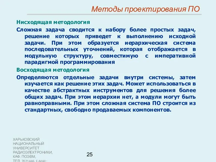 ХАРЬКОВСКИЙ НАЦИОНАЛЬНЫЙ УНИВЕРСИТЕТ РАДИОЭЛЕКТРОНИКИ, КАФ. ПОЭВМ, ТЕЛ. 7021446, E-MAIL: SOFTWARE@KTURE.KHARKOV.UA